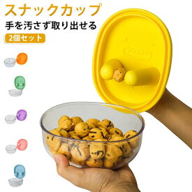 スナックカップ キッズ クリアボウル 軽量 2個セット 割れにくい 保存容器 蓋付き お菓子入れ 子供 おやつボウル おやつ入れ 食品保存 2個セット フタ付き ABS シリコン 手を汚さず取り出せる おやつケース 可愛い