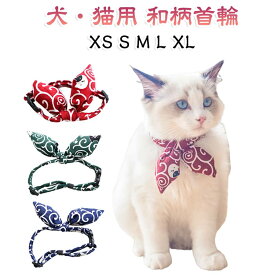 唐草模様 小型犬 中型犬 柔らかい 和柄 大型犬 【送料無料】猫 猫用首輪 リボン 柔らか 赤 XS 安全 おしゃれ リボン 犬 かわいい 可愛い 【送料無料】猫 蝶ネクタイ ねこ いぬ 和柄 唐草 猫首輪 首輪 S M L XL サイズ調整可能 写真撮影 記念日