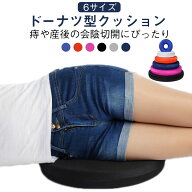 円座クッション 座布団 穴あき 男性 ドーナツ型 尾てい骨 産後 持ち運び ママ 高反発 出産祝い マタニテ…