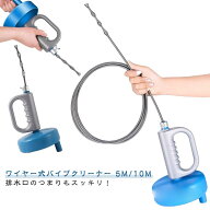 掃除 トイレ 詰まり解消 パイプクリーナー 解消 洗浄 10m 詰まり 排水管 ワイヤー パイプ詰まり 5m 風呂 …