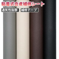 送料無料 合皮補修シート 貼る メッシュ ソファ ソファー 粘着シート 送料無料 革 補修テープ 合皮 レザ…
