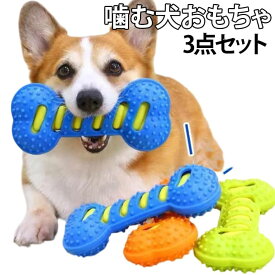小型犬 ゴム 犬 犬 3点セット 玩具 おもちゃ 運動不足解消 投げるおもちゃ デンタルケア 中型犬 歯磨き 大型犬に適応 噛むおもちゃ 丈夫 犬 コットン ペット用品 犬 玩具 噛む ストレス解消 水洗いOK ペットおもちゃ