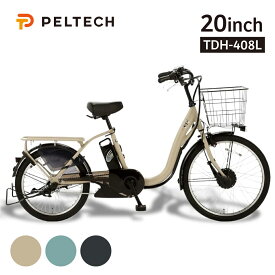 【メーカー直送】【送料無料】ペルテック TDH-408L 前24/後20インチ 内装3段変速 電動自転車 電動アシスト自転車