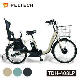 【メーカー直送】【送料無料】ペルテック TDH-408LP 後チャイルドシート付特別仕様 前24/後20インチ 内装3段変速 電動アシスト自転車