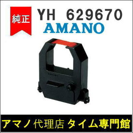 【代引不可】アマノ AMANO タイムスタンプ用インクリボン YK-629670（赤）タイム専門館【アマノインクリボン 楽天】
