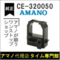 【あす楽対応】【在庫豊富】アマノ AMANO タイムレコーダー用インクリボン CE-320050 タイムパック専門館…