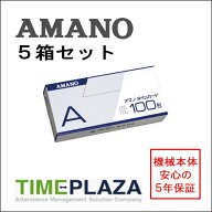 【あす楽対応】【在庫豊富】アマノ AMANO 標準タイムカード Aカード（15日・末日締用）5箱【BX・CRX・DX…