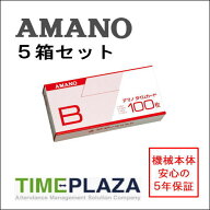 【あす楽対応】【在庫豊富】アマノ AMANO 標準タイムカード Bカード（20日・5日締用）5箱【BX・CRX・DX・…