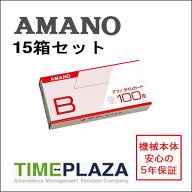 【あす楽対応】【在庫豊富】アマノ AMANO 標準タイムカード Bカード（20日・5日締用）15箱【BX・CRX・DX…