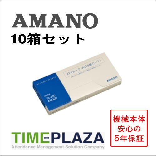 アマノ AMANO タイムカード ATXカード(AST・8欄)　10箱タイムパック専門館
