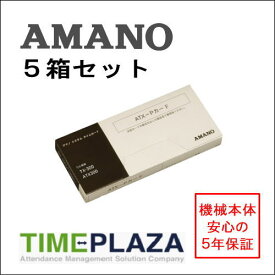 【あす楽対応】【在庫豊富】アマノ AMANO タイムカード ATX-Pカード 5箱【TX-300/ATX-20/30/300用】タイムパック専門館【アマノタイムカード】