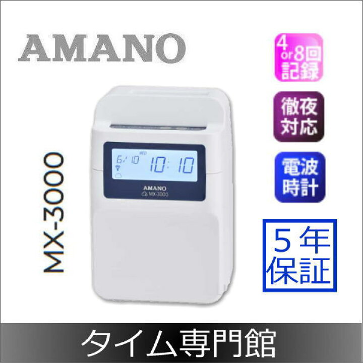 楽天市場】【新規ご注文特価】アマノ集計型タイムレコーダー MX-3000【4欄(集計モード時)又は8欄(打刻のみモード)・黒印字・集計機能付・Wi-Fi接続可】5年間無料延長保証付☆タイム専門館・タイムパック専門館 : タイムプラザ大阪/タイム専門館 楽天市場】【新規ご注文特価】アマノ集計型タイムレコーダー MX-3000【4欄(集計モード時)又は8欄(打刻のみモード)・黒印字・集計機能付・Wi-Fi接続可】5年間無料延長保証付☆タイム専門館・タイムパック専門館 : タイムプラザ大阪/タイム専門館
