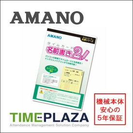 アマノ AMANO タイムカード名前書きソフト2タイムパック専門館【アマノタイムカード】
