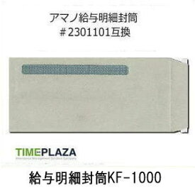 【在庫豊富】【サンプル品あり】アマノTimePro用 給与明細封筒 KF-1000（1000枚入）［アマノ純正明細封筒2301101の同等品］★当店オリジナル商品大好評販売中！