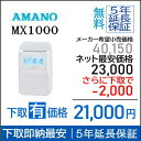 即納【下取あり・下取キット付】アマノコネクテッドタイムレコーダー MX1000【5年間無料延長保証】タイムカード100枚サービス【AMANOタイムレコーダー】