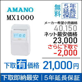 即納【下取あり・下取キット付】アマノコネクテッドタイムレコーダー MX1000【5年間無料延長保証】タイムカード100枚サービス【AMANOタイムレコーダー】