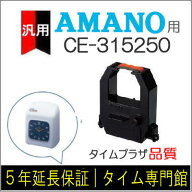【汎用】アマノ AMANO インクリボンカセット CE-315250（汎用）【クリックポスト対応】タイム専門館【ア…