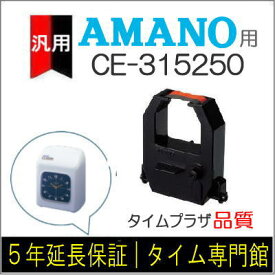 【汎用】アマノ AMANO インクリボンカセット CE-315250（汎用）【クリックポスト対応】タイム専門館【アマノインクリボン タイムカード】【即日出荷】