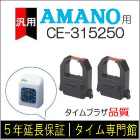2個パック【汎用】アマノ AMANO インクリボンカセット CE-315250（汎用）【クリックポスト対応】タイムパック専門館【アマノインクリボン タイムカード】