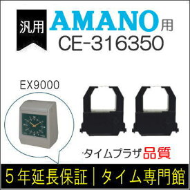 2個パック【汎用】アマノ AMANO インクリボンカセット CE-316350（汎用）【クリックポスト対応】タイムパック専門館【アマノインクリボン タイムカード 楽天】