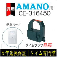 【汎用】アマノ AMANO タイムレコーダー用インクリボン CE-316450対応品【クリックポスト対応】タイム専…
