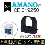 【汎用】アマノ AMANO インクリボンカセット CE-319250（汎用）【クリックポスト対応】タイムパック専門…