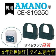 2個パック【汎用】アマノ AMANO インクリボンカセット CE-319250（汎用）【クリックポスト対応】タイムパ…