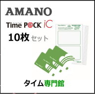 【送料無料】アマノ AMANO TimeP@CK用 iC P@CKカード 10枚セットタイムパックIC