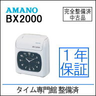 【中古】【安心1年保証｜即　納】【整備済み】アマノ タイムレコーダー BX2000（1827）【アマノ互換タイ…