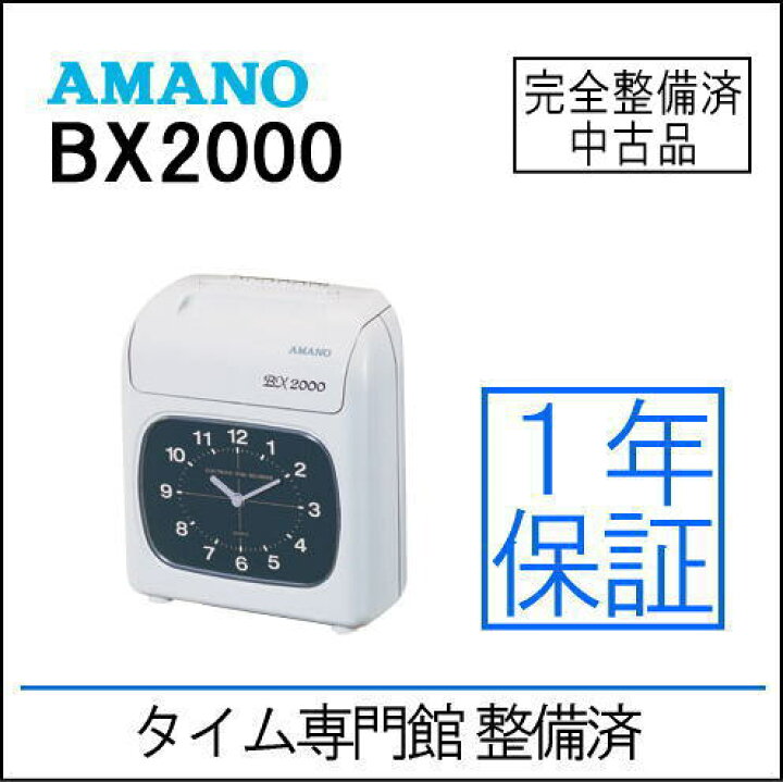 楽天市場】【安心1年保証】【整備済み中古品】アマノ タイム 