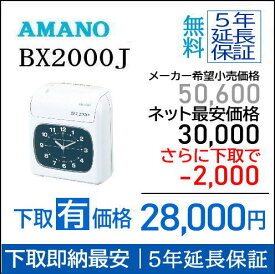即納【下取あり・下取キット付】アマノタイムレコーダー BX2000J タイムカード100枚サービス【AMANOタイムレコーダー】