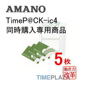 TimeP@CK-ic4をお買い上げのお客様専用の商品となります。この商品単品でのご注文はできません。 【TimeP@CK-ic4同時購入専用】アマノ AMANO TimeP@CK用 iC P@CKカード 5枚セット