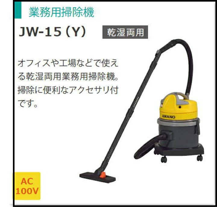 楽天市場】AMANO アマノ 業務用乾湿両用掃除機 JW-15 : タイムプラザ 