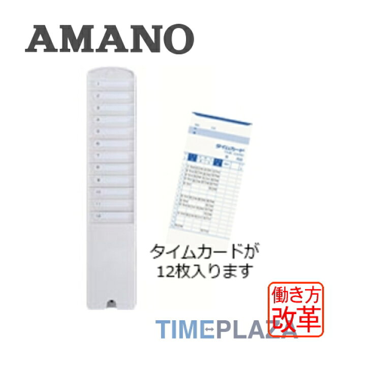 楽天市場】アマノ AMANO タイムカード用 カードラック12Sタイムパック 