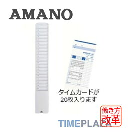 アマノ AMANO タイムカード用 タイムカードラック20Sタイムパック専門館