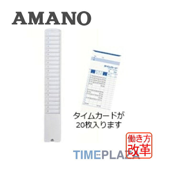 楽天市場】アマノ AMANO タイムカード用 タイムカードラック20Sタイム 