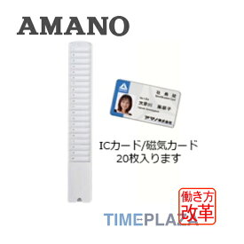 アマノ AMANO IC・磁気カード用 バッヂラック 20S(IDカードラック 20S)タイムパック専門館