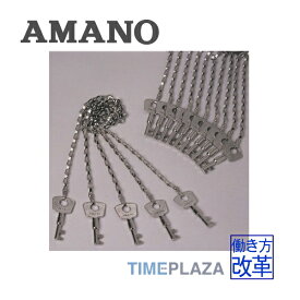 AMANO/アマノ パトロールレコーダー 専用鍵 No.1〜15(セット）