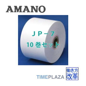 【在庫豊富】アマノ AMANO タイムレジ用ロール紙 レジペーパー JP-7延長保証のアマノタイム専門館