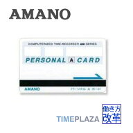 【在庫豊富】アマノ AMANO 磁気パーソナルAカード＜アマノ勤怠管理タイムレコーダー対応＞延長保証のアマ…