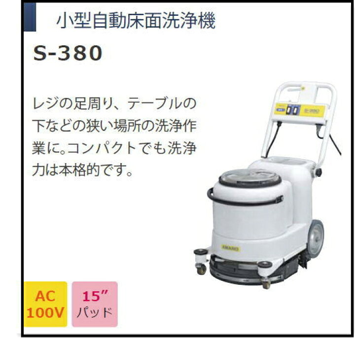 楽天市場】アマノ クリーンバーニー（自動床面掃除機） S-380 : タイム 