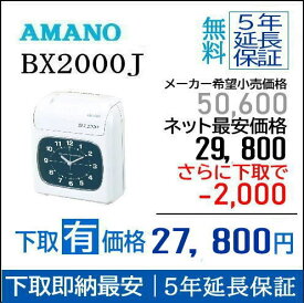 即納【下取あり・下取キット付】アマノタイムレコーダー BX2000J タイムカード付属サービス無し【AMANOタイムレコーダー】