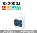 即納【下取あり・下取キット付】アマノタイムレコーダー BX2000J タイムカード100枚サービス【AMANOタイムレコーダー】