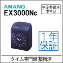【安心1年保証】【整備済み中古品】 アマノ タイムレコーダー EX-3000NC-B（1612）【アマノ互換タイムカード100枚付き】