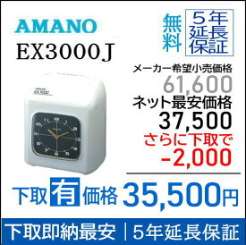 即納【下取あり・下取キット付】アマノタイムレコーダー EX3000J【5年間無料延長保証】タイムカード100枚サービス AMANOタイムレコーダー
