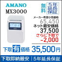 即納【下取あり・下取キット付】アマノコネクテッドタイムレコーダー MX3000【5年間無料延長保証】タイムカード100枚サービス【AMANOタイムレコーダー】