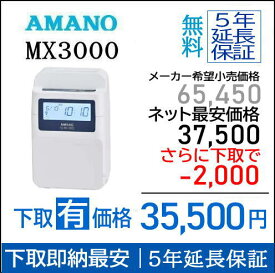 即納【下取あり・下取キット付】アマノコネクテッドタイムレコーダー MX3000【5年間無料延長保証】タイムカード100枚サービス【AMANOタイムレコーダー】