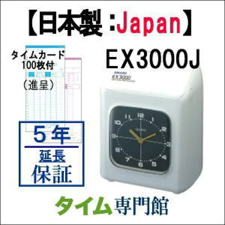 楽天市場】【即納】アマノタイムレコーダー EX3000J【下取無し】【5 
