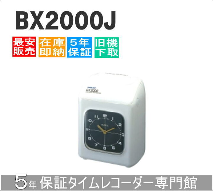 楽天市場】【即納】アマノタイムレコーダー BX2000J 【下取無し 