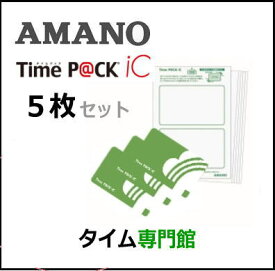 【在庫豊富】アマノ AMANO TimeP@CK用 iC P@CKカード 5枚セット［TimeP@CK-iC対応］タイムパックIC